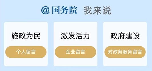@國(guó)務(wù)院 我來說